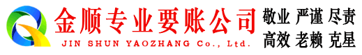 大化金顺清债公司